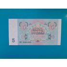 5 рубль 1991  года.  СССР. Серия ВЯ. UNC