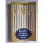 И. А. Крывелев. Библия. Историко-критический анализ.