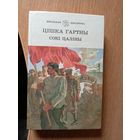 Цішка Гартны Сокі цаліны\036