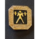 Тяжёлая атлетика.