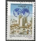 Венгрия. Международный конгресс профсоюзов. Гавана. 1982г. Mi#3234.