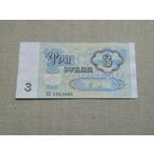3 рубля 1991 ЗЬ