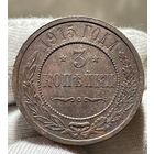3 копейки 1915 года без МЦ.Кладовая.Состояние!!