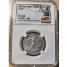 50 копеек 1925 ПЛ MS 64