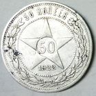 РАСПРОДАЖА!!! - РСФСР 50 копеек 1922 год "ПЛ" (серебро)