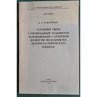 В. К. Бандарчык. Агульныя рысы і рэгіянальныя асаблівасці матэрыяльнай і духоўнай культуры насельніцтва Беларуска-Украінскага Палесся. (Даклады)