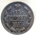 15 копеек 1863 АБ состояние aUNC с остатками штемпельного блеска. Есть видео.