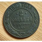 1899  год 2 копейки