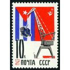 Республика Куба СССР 1963 год 1 марка