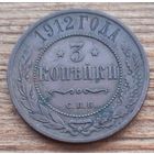 3 копейки 1912