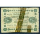 250 рублей 1918 год, Пятаков - Ложкин,  АГ-604