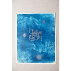 Бобров В., С Новым годом! 1982, мини-формат.