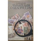 Филателия о Белоруссии. Л.Л. Колосов. Полымя. 1984. 110 стр.