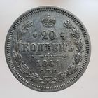 20 копеек 1861 ФБ состояние aUNC. Остатки штемпельного блеска. Более 40 лотов с рубля.