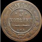 3 копейки 1903, Кабинетная! Нечастая! С 1 Рубля! Смотрите другие лоты!