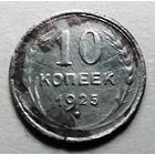 10 копеек 1925