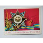 Слава защитникам родины! 1977 год. Художник А. Бойков