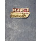 ВЛКСМ. Ударник Всесоюзного Студенческого отряда. 1992.