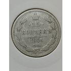 15 копеек 1904 года