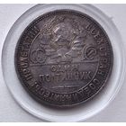 Полтинник 1924 года. ПЛ. XF