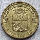 Россия 10 рублей ГВС Воронеж 2012