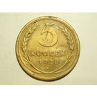 5 копеек 1928 год