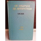 А.М.Гусев От Эльбруса до Антарктиды
