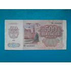 500 рублей 1992. СССР.  Рапродажа