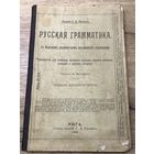 РУССКАЯ ГРАММАТИКА.1906г.