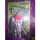 Кэннинг, Семейная тайна