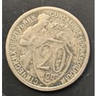 Монета СССР регулярного чекана. 20 коп 1931г.