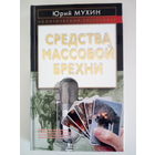 Юрий Мухин. Средства массовой брехни