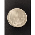1 рубль 1961 года . Хорошее состояние! С 1 рубля