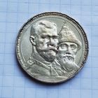 1 рубль 300 лет. 1913 г.
