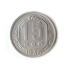 15 копеек 1936 #P