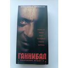 Кассета Ганнибал (Молчание ягнят 2)