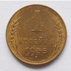 1 копейка 1955 год