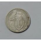 Монета 10 копеек 1932 г. СССР