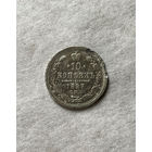 10 копеек 1897