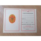 Удостоверение Отличник пожарной охраны.Чистое