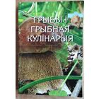 Галіна Сяржаніна, Іван Яшкін. Грыбы і грыбная кулінарыя: папулярны энцыклапедычны даведнік. Аўтограф аўтара.