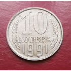 10 копеек 1991 Л СССР #01