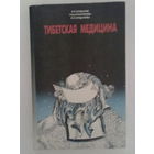 Тибетская медицина. /М.: Изд-во Прометей  1993г.