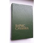Барыс Сачанка. Апавяданні і аповесці