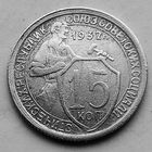 15 копеек 1932 год