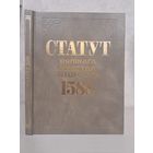 Статут Вялікага княства Літоўскага ВКЛ 1588