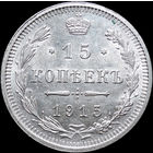 15 копеек 1915, UNC, Штемпельный блеск! С 1 Рубля! Смотрите другие лоты!