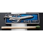 ИЛ-62. 1967. Аа-84