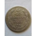 10 копеек 1904 г СПБ АР