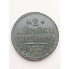 2 копейки 1841 года